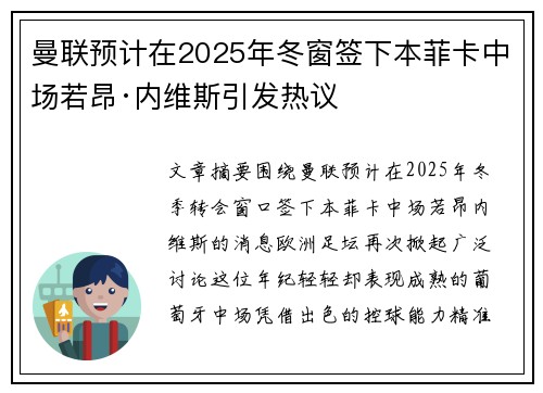 曼联预计在2025年冬窗签下本菲卡中场若昂·内维斯引发热议 曼联预计在2025年冬窗签下本菲卡中场若昂·内维斯引发热议