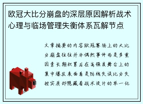欧冠大比分崩盘的深层原因解析战术心理与临场管理失衡体系瓦解节点