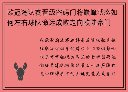 欧冠淘汰赛晋级密码门将巅峰状态如何左右球队命运成败走向欧陆豪门
