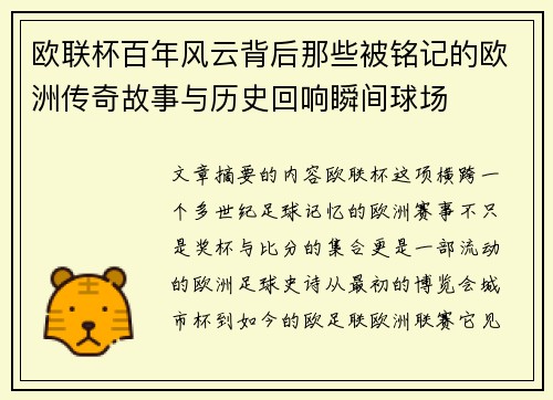 欧联杯百年风云背后那些被铭记的欧洲传奇故事与历史回响瞬间球场 欧联杯百年风云背后那些被铭记的欧洲传奇故事与历史回响瞬间球场