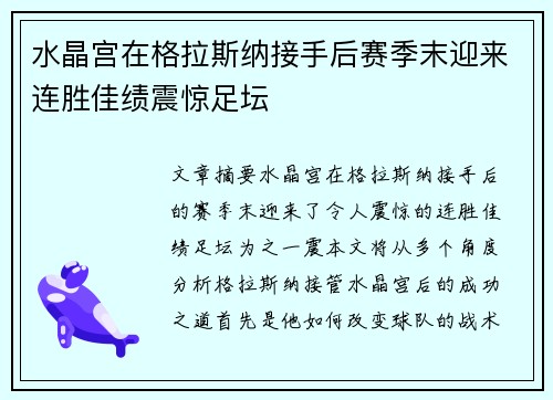 水晶宫在格拉斯纳接手后赛季末迎来连胜佳绩震惊足坛 水晶宫在格拉斯纳接手后赛季末迎来连胜佳绩震惊足坛