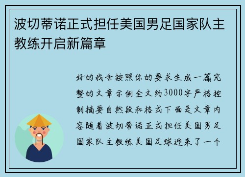 波切蒂诺正式担任美国男足国家队主教练开启新篇章 波切蒂诺正式担任美国男足国家队主教练开启新篇章