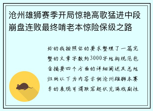 沧州雄狮赛季开局惊艳高歌猛进中段崩盘连败最终啃老本惊险保级之路 沧州雄狮赛季开局惊艳高歌猛进中段崩盘连败最终啃老本惊险保级之路