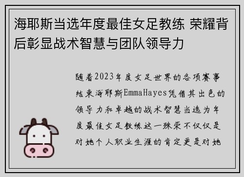 海耶斯当选年度最佳女足教练 荣耀背后彰显战术智慧与团队领导力 海耶斯当选年度最佳女足教练 荣耀背后彰显战术智慧与团队领导力