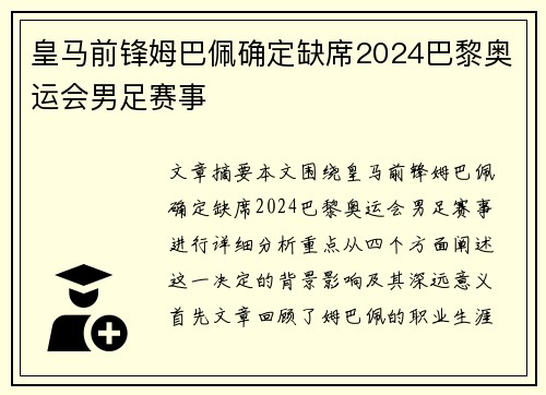 皇马前锋姆巴佩确定缺席2024巴黎奥运会男足赛事