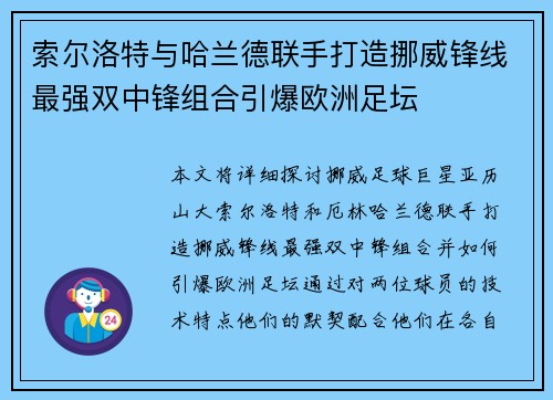 索尔洛特与哈兰德联手打造挪威锋线最强双中锋组合引爆欧洲足坛