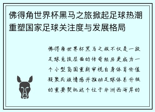 佛得角世界杯黑马之旅掀起足球热潮重塑国家足球关注度与发展格局