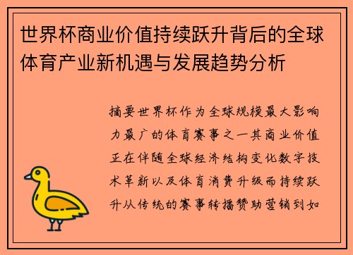 世界杯商业价值持续跃升背后的全球体育产业新机遇与发展趋势分析
